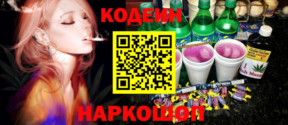 Codein напиток Lean (лин) Кропоткин