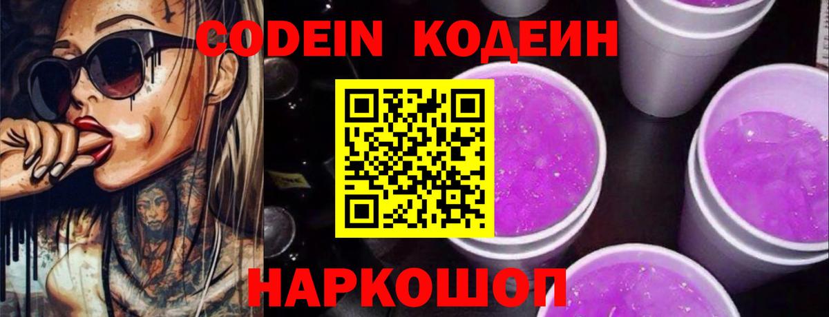 цены   Кодеиновый сироп Lean Purple Drank  Вход с VPN  Кропоткин 